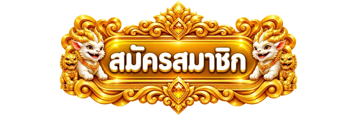 ป้ายเข้าสู่ระบบ AZTECFUN โทนแอซเท็กส้มทอง