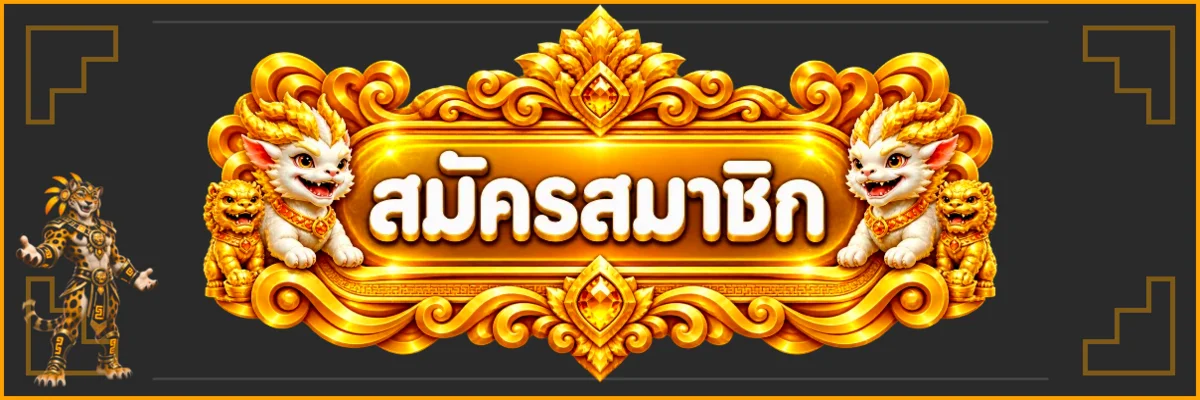 ป้ายสมัครสมาชิก AZTECFUN พร้อมมาสคอตผู้พิทักษ์