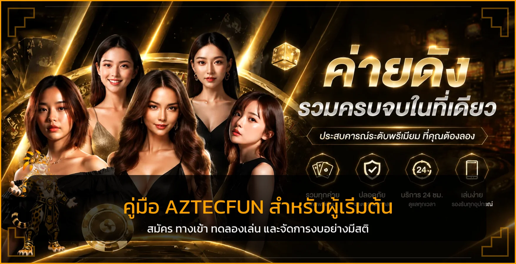 AZTECFUN คู่มือสมัคร ทดลองเล่น ฝากถอนสำหรับมือใหม่